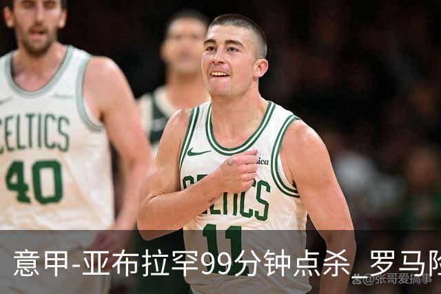 意甲-亚布拉罕99分钟点杀 罗马险胜终结3连平