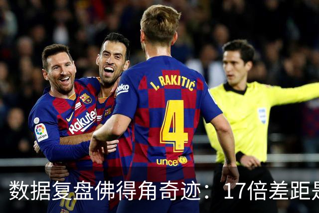 数据复盘佛得角奇迹：17倍差距是怎样清零的？